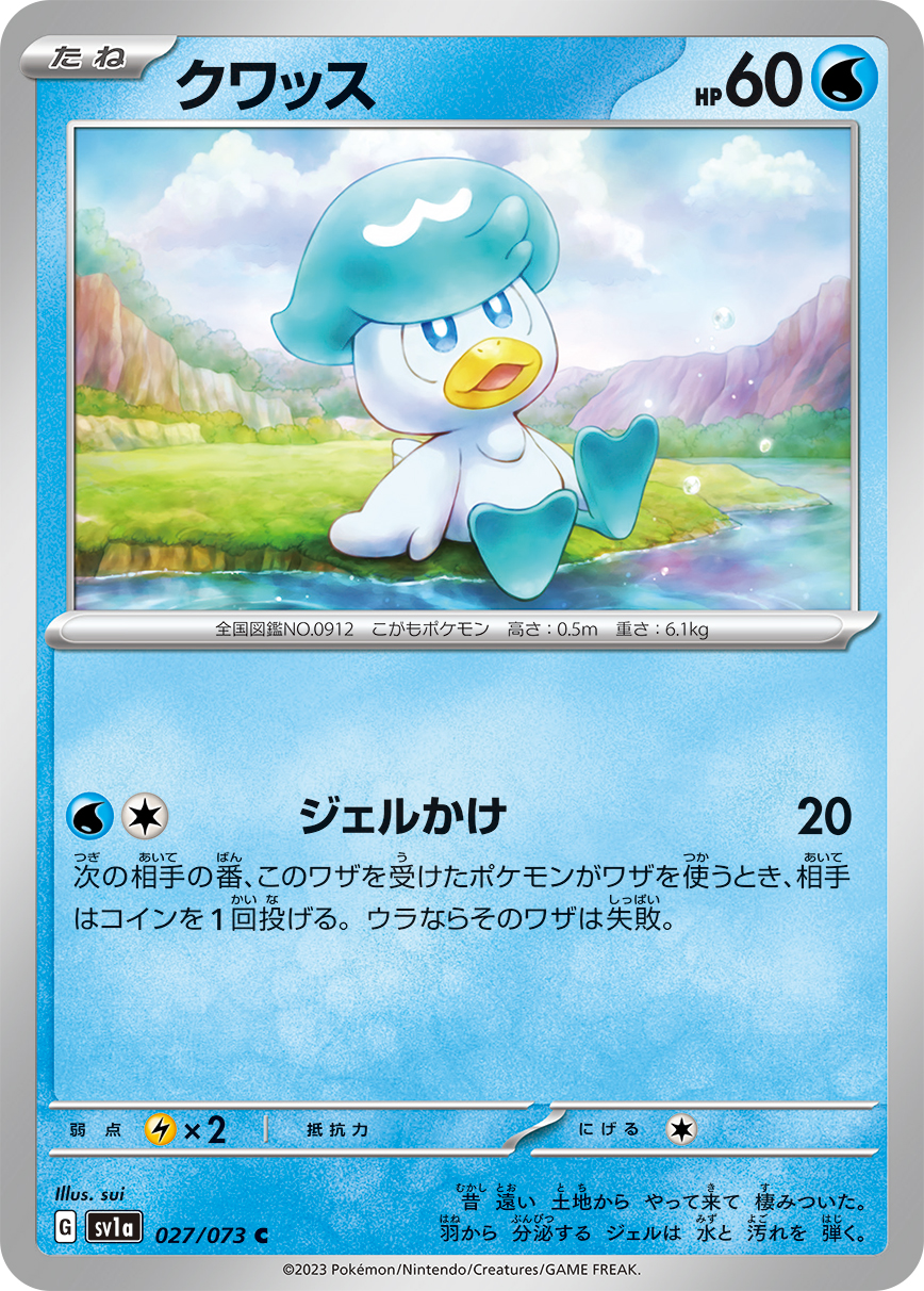 クワッス【C】[SV1a] {027/073}