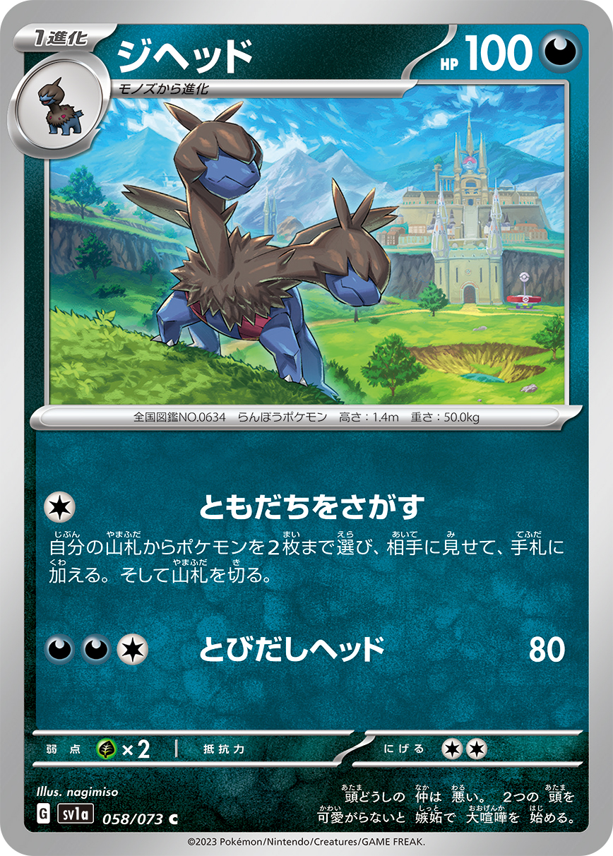 ジヘッド【C】[SV1a] {058/073}