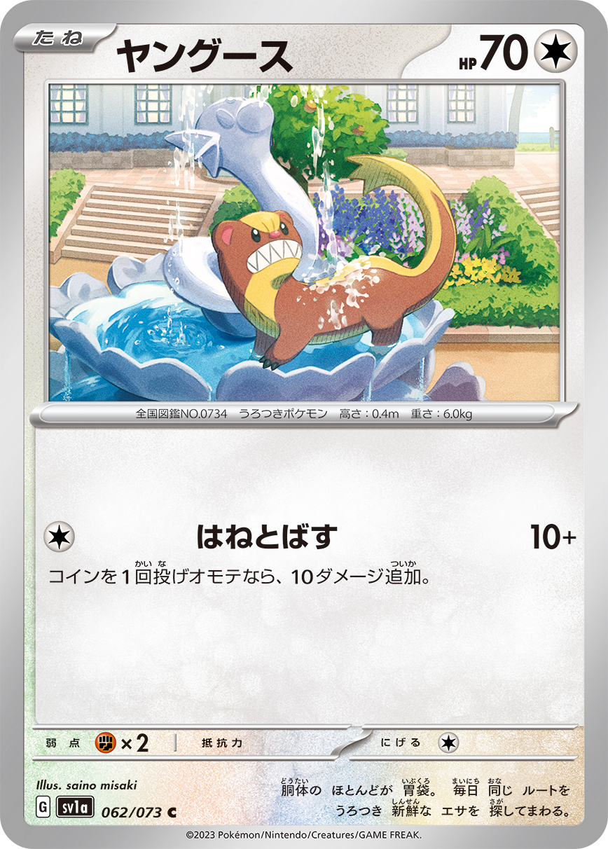 ヤングース【C】[SV1a] {062/073}