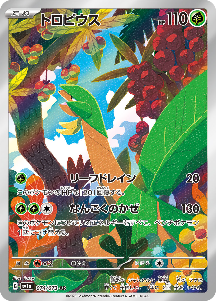 トロピウス【AR】[SV1a] {074/073}