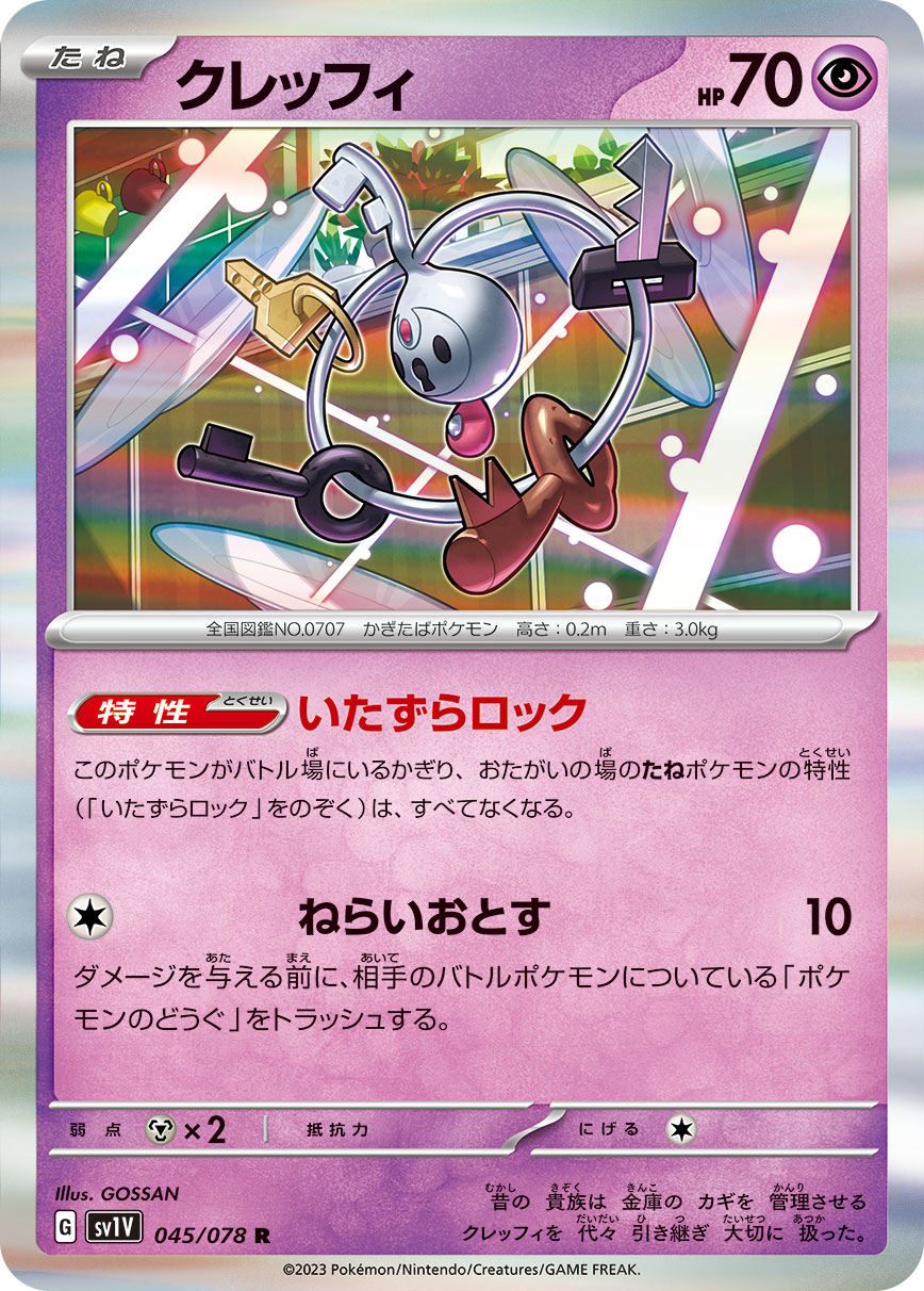 クレッフィ【R】[SV1V] {045/078}