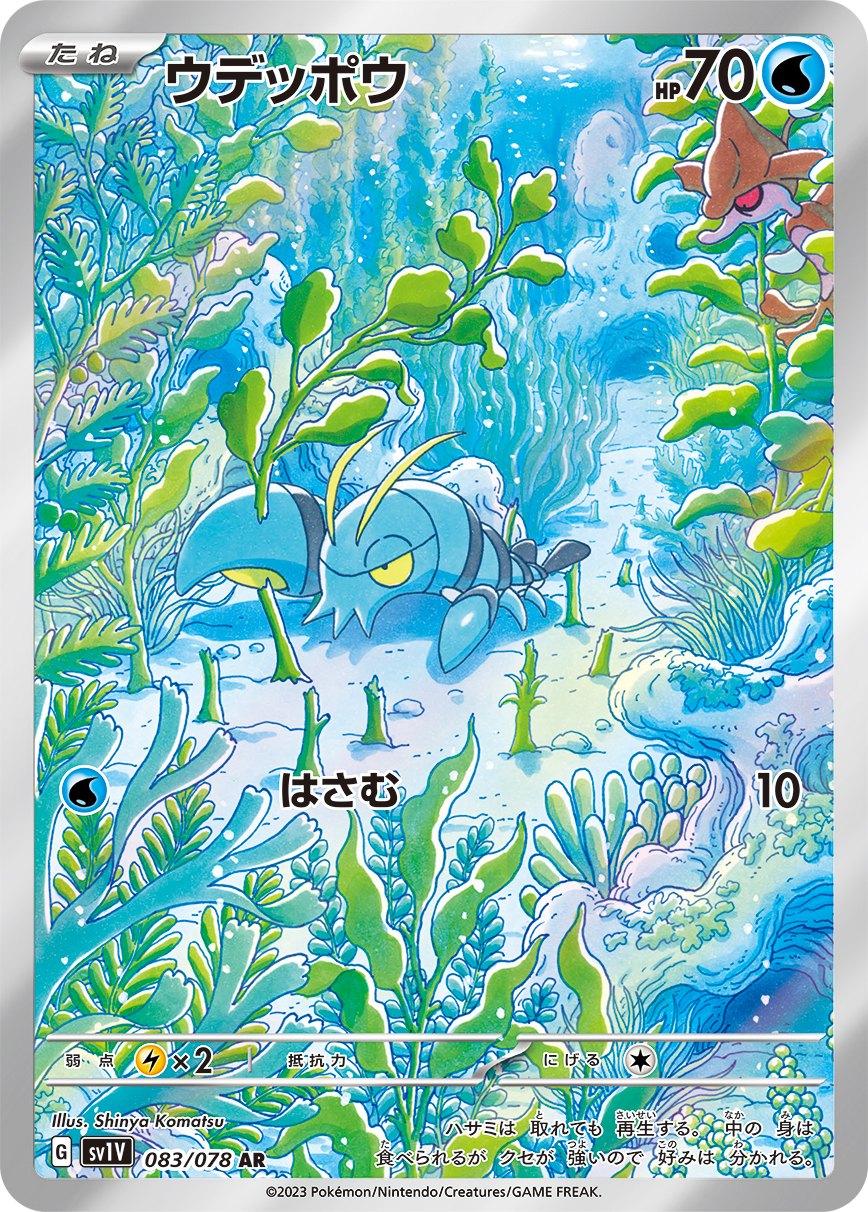 ウデッポウ【AR】[SV1V] {083/078}