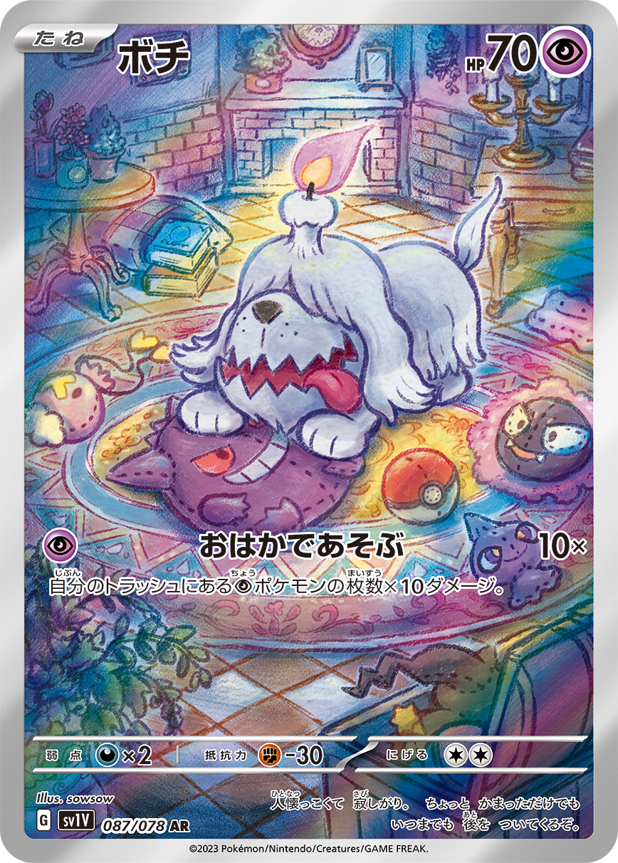 ボチ【AR】[SV1V] {087/078}