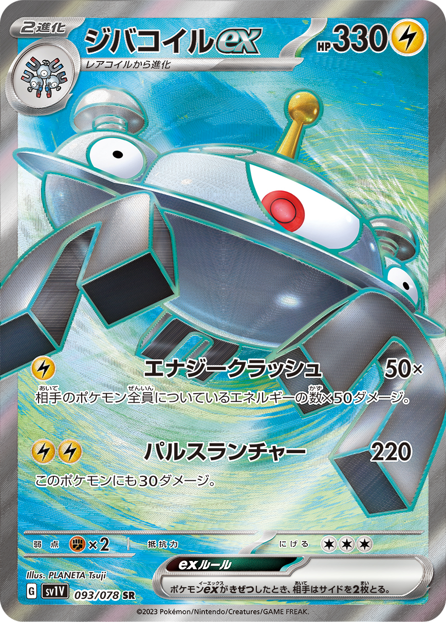 ジバコイルex【SR】[SV1V] {093/078}