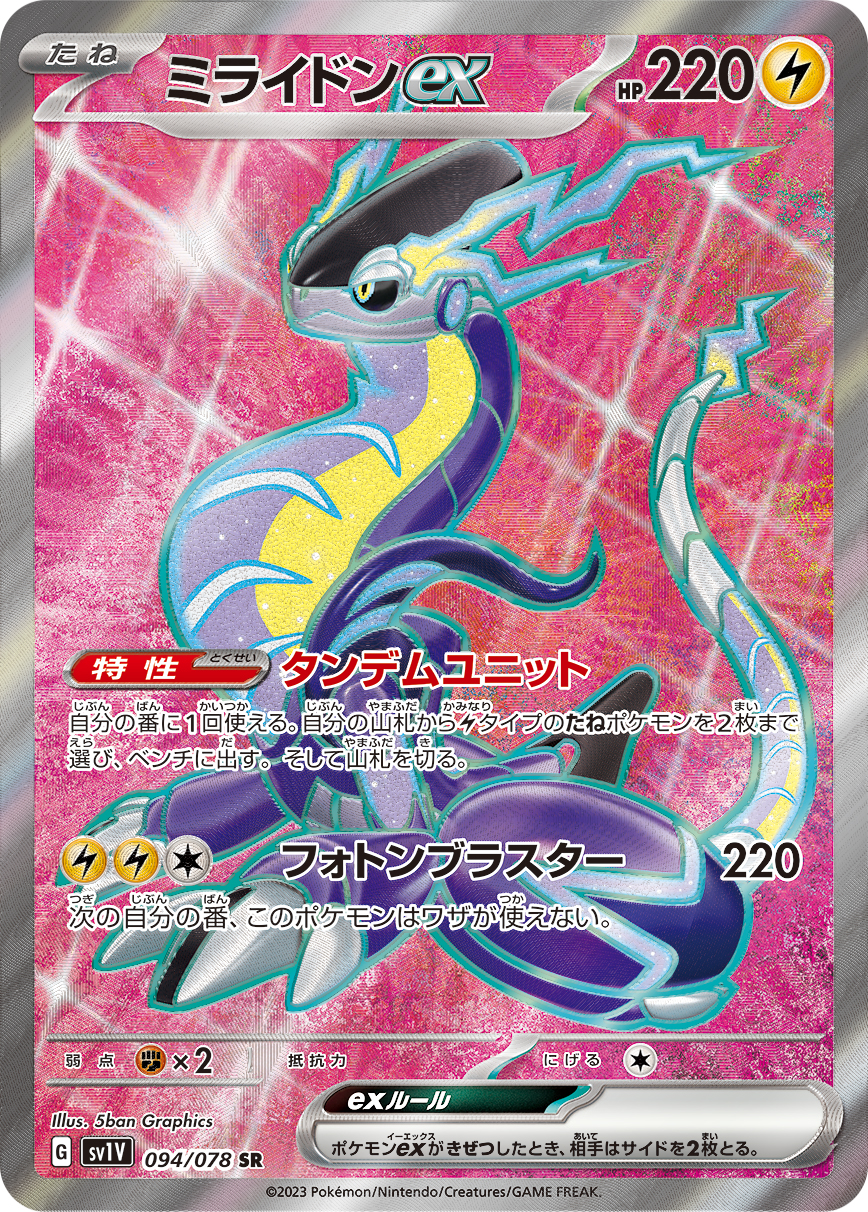 ミライドンex【SR】[SV1V] {094/078}