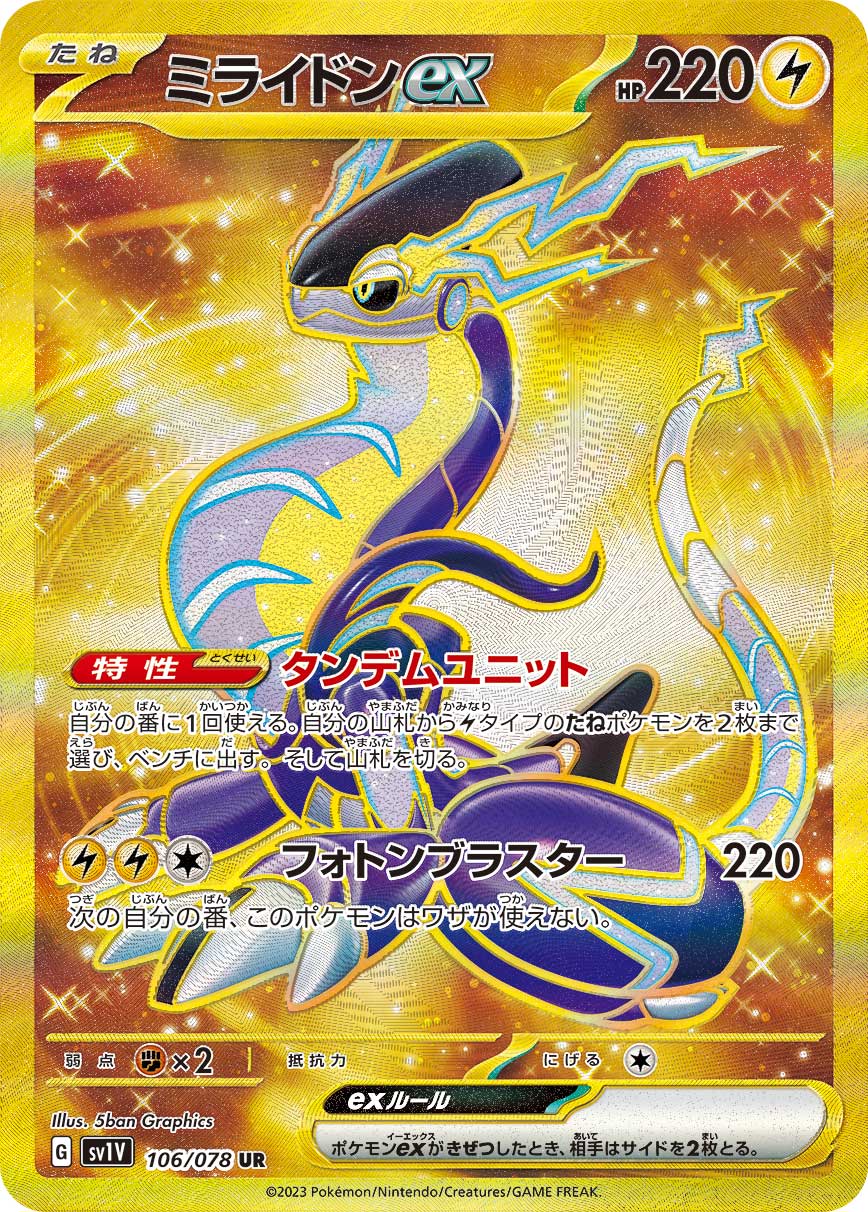 ミライドンex【UR】[SV1V] {106/078}
