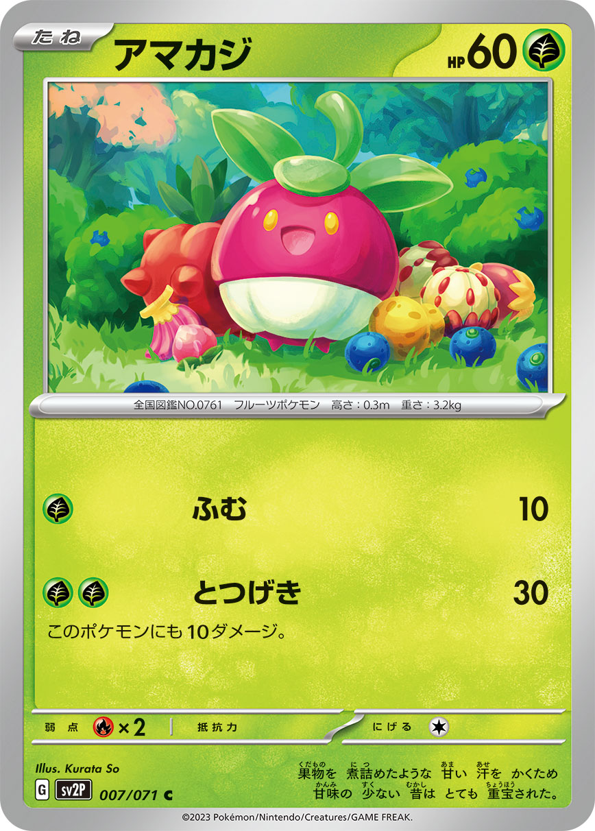 アマカジ【C】[SV2P] {007/071}