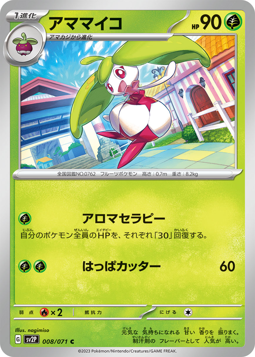 アママイコ【C】[SV2P] {008/071}