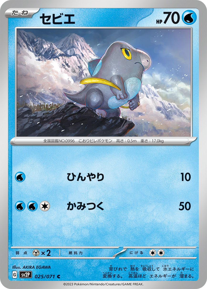 セビエ【C】[SV2P] {025/071}
