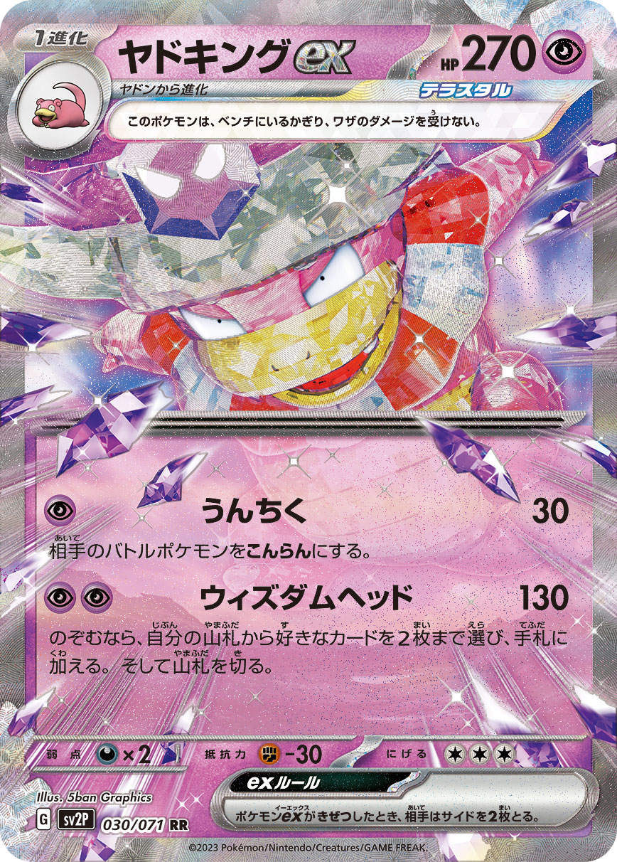 ヤドキングex【RR】[SV2P] {030/071}