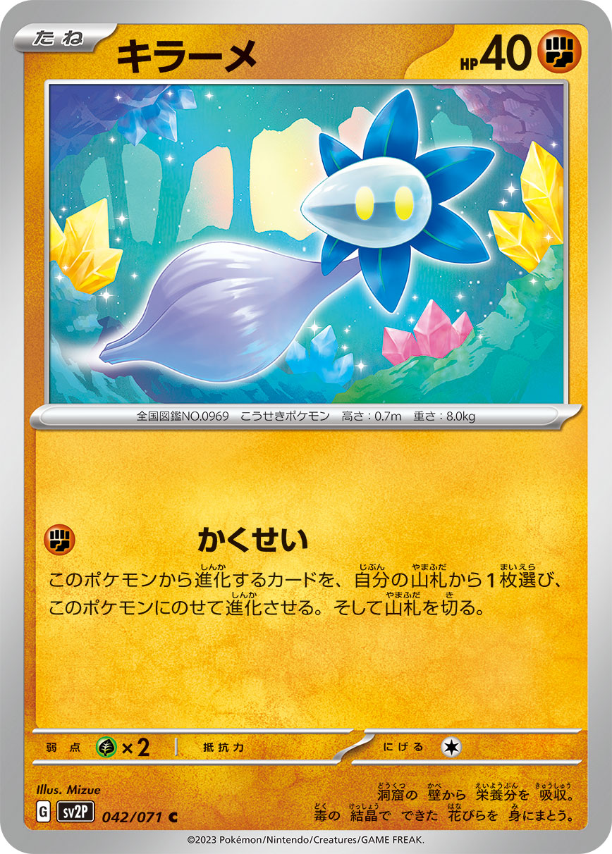 キラーメ【C】[SV2P] {042/071}