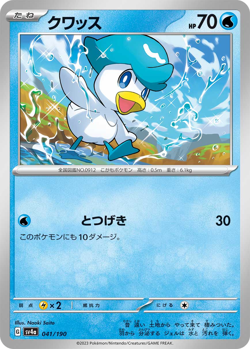 クワッス【-】[SV4a] {041/190}