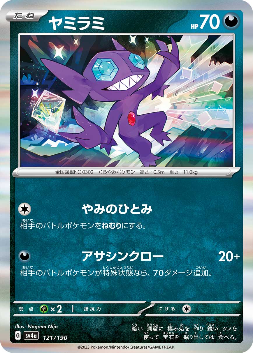 ヤミラミ【-】[SV4a] {121/190}