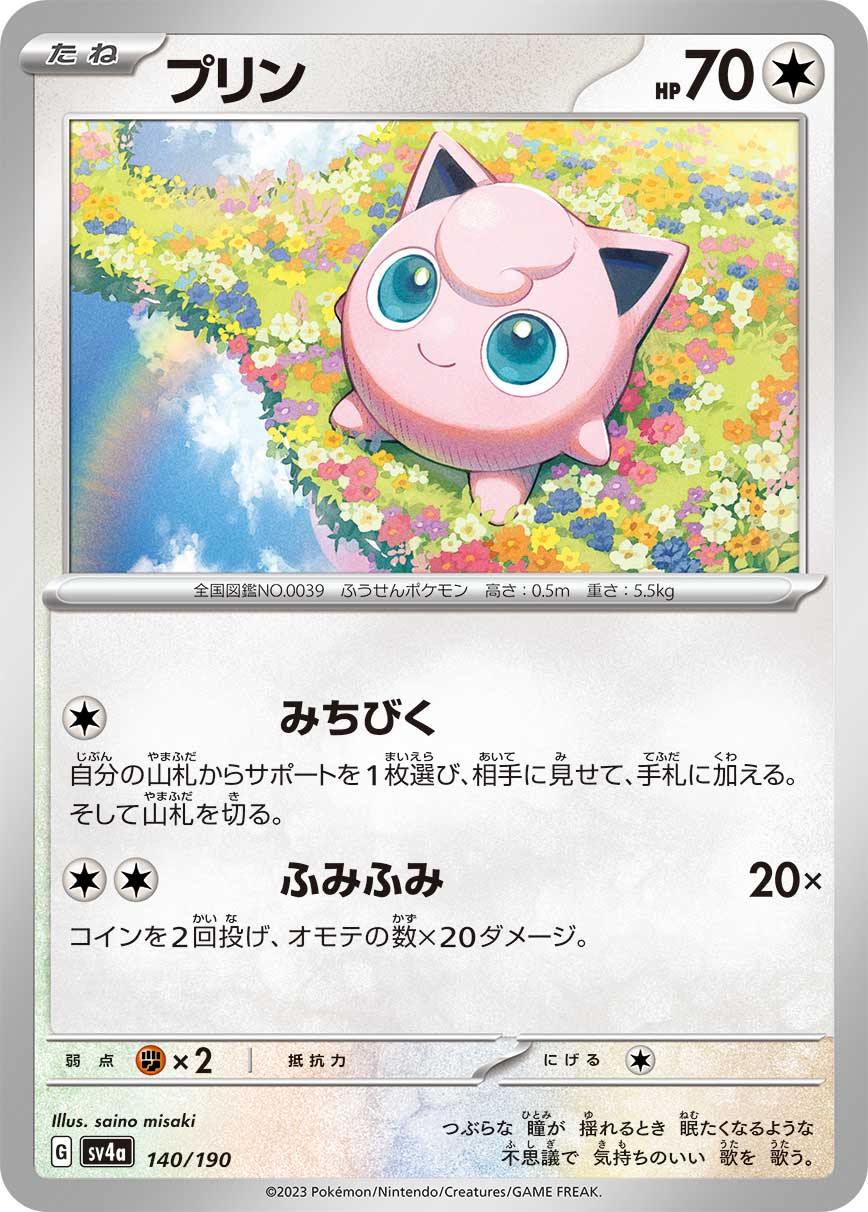 プリン【-】[SV4a] {140/190}