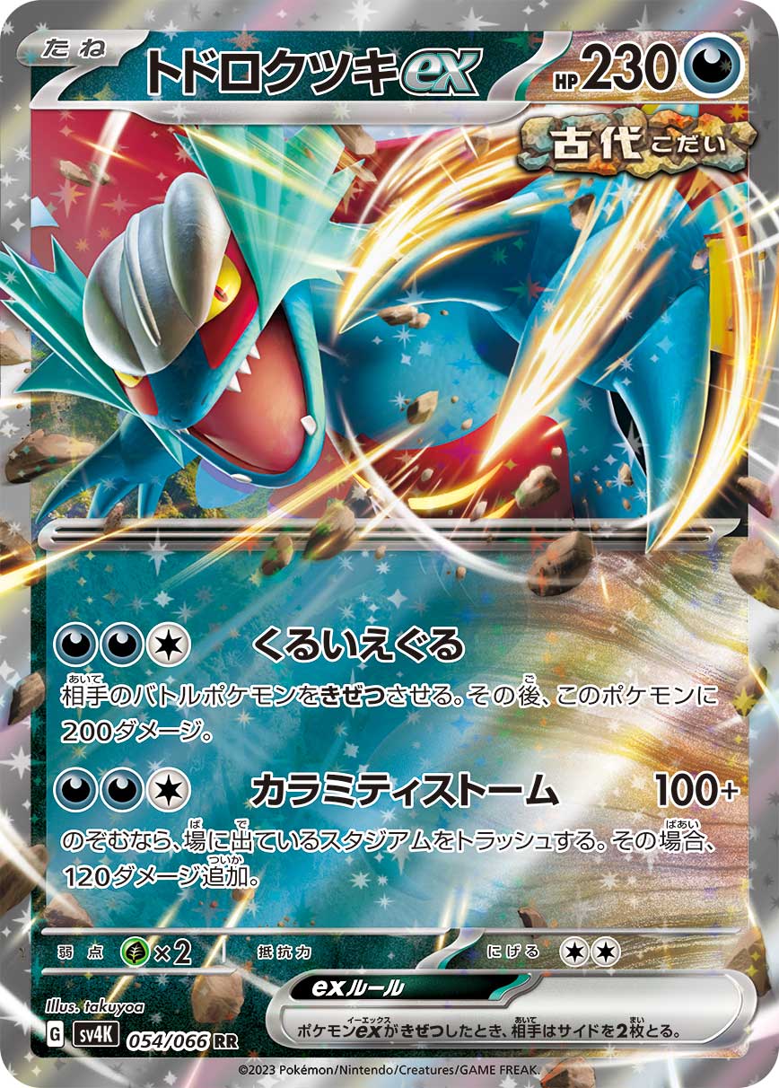 トドロクツキex【RR】[SV4K] {054/066}