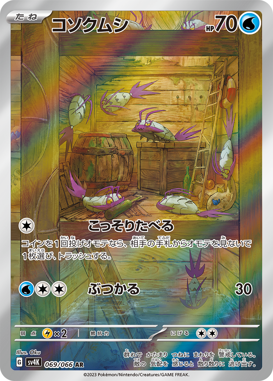 コソクムシ【AR】[SV4K] {069/066}