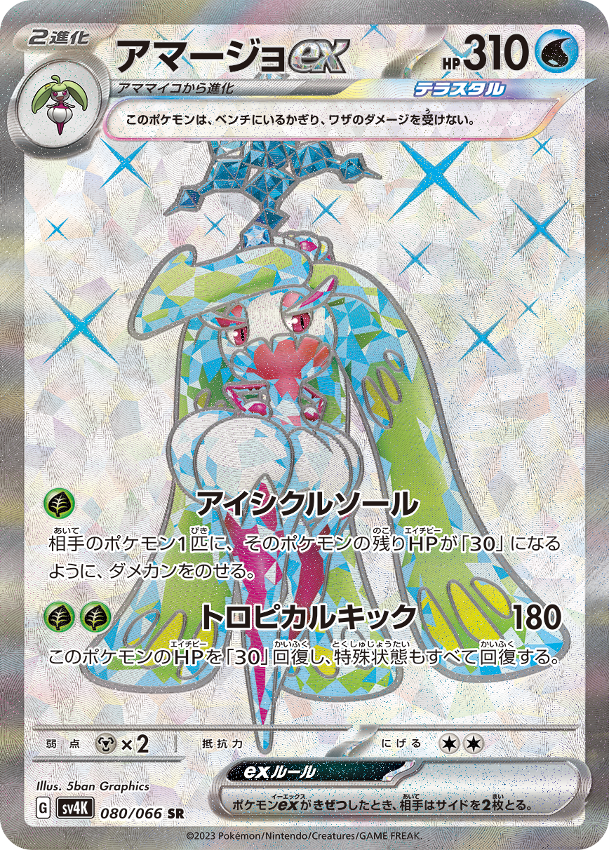 アマージョex【SR】[SV4K] {080/066}