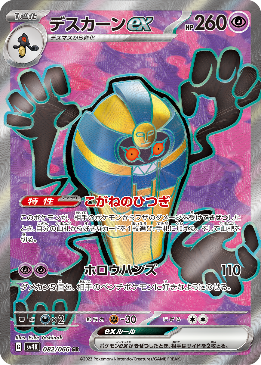 デスカーンex【SR】[SV4K] {082/066}