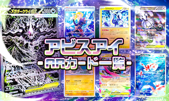 アビスアイのARカード一覧｜全12種類の魅力とおすすめを徹底解説