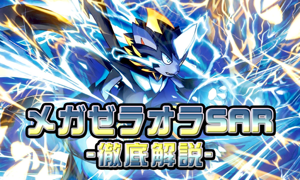 アビスアイ】メガゼラオラex【SAR】は高騰する？今後の価格推移予想と