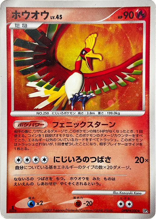 ホウオウ LV.45【-】[DP3] {DPBP#300★}