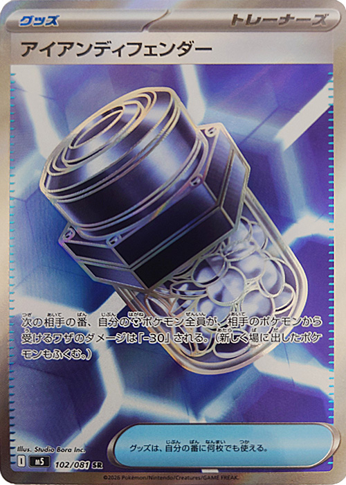 アイアンディフェンダー【SR】[M5] {102/081}