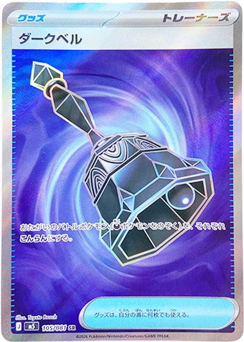 ダークベル【SR】[M5] {105/081}