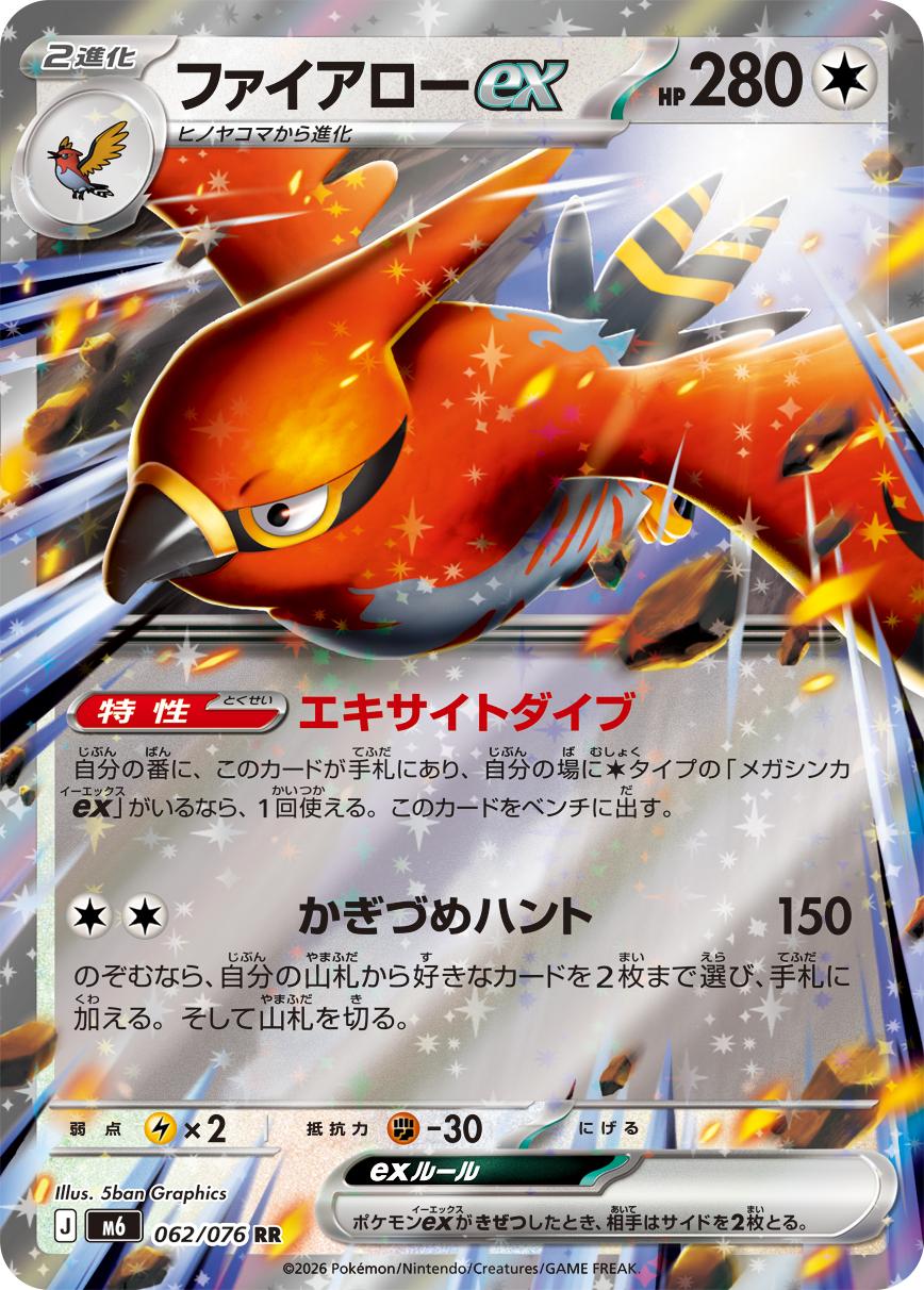 ファイアローex【RR】[M6] {062/076}