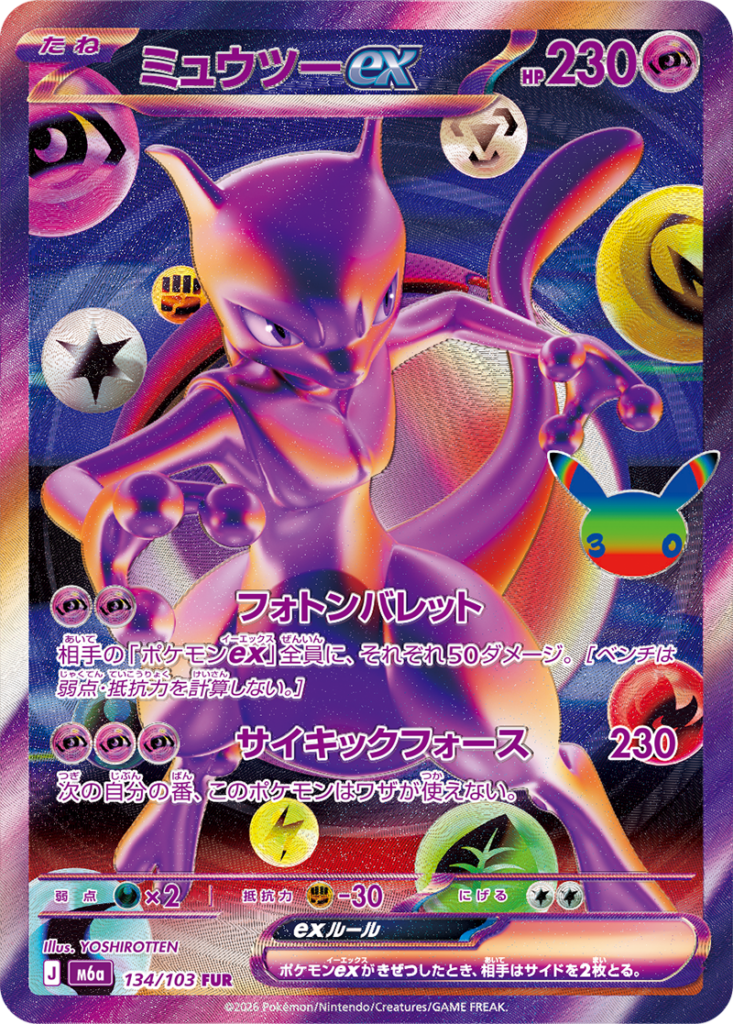 ミュウツーex【FUR】[M6a] {134/103}