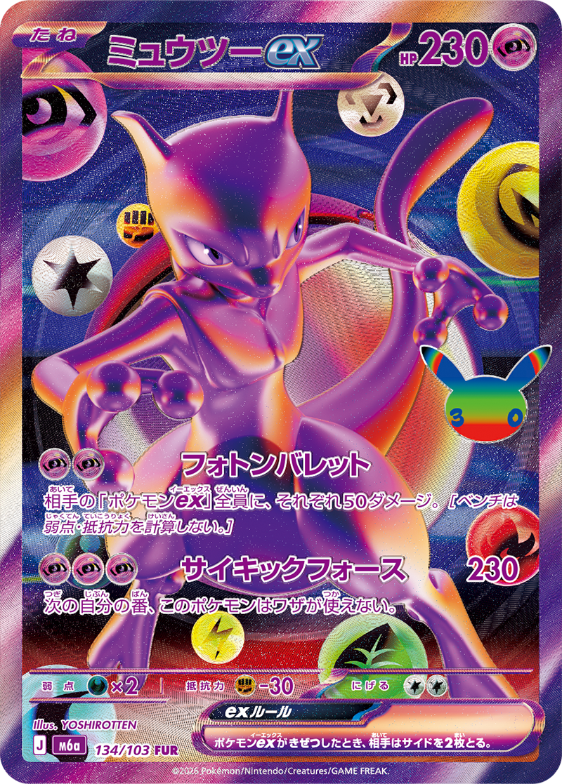ミュウツーex【FUR】[M6a] {134/103}