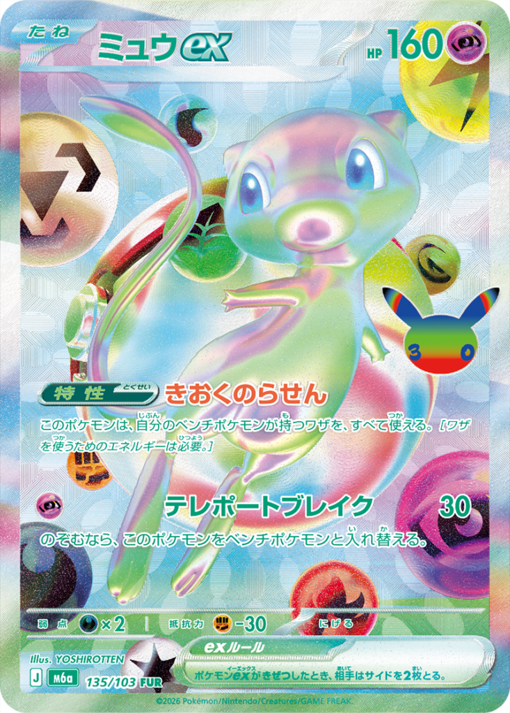 ミュウex【FUR】[M6a] {135/103}