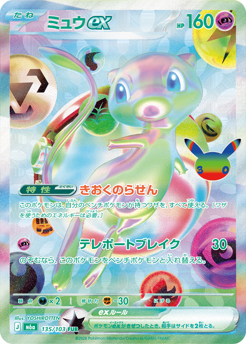 ミュウex【FUR】[M6a] {135/103}