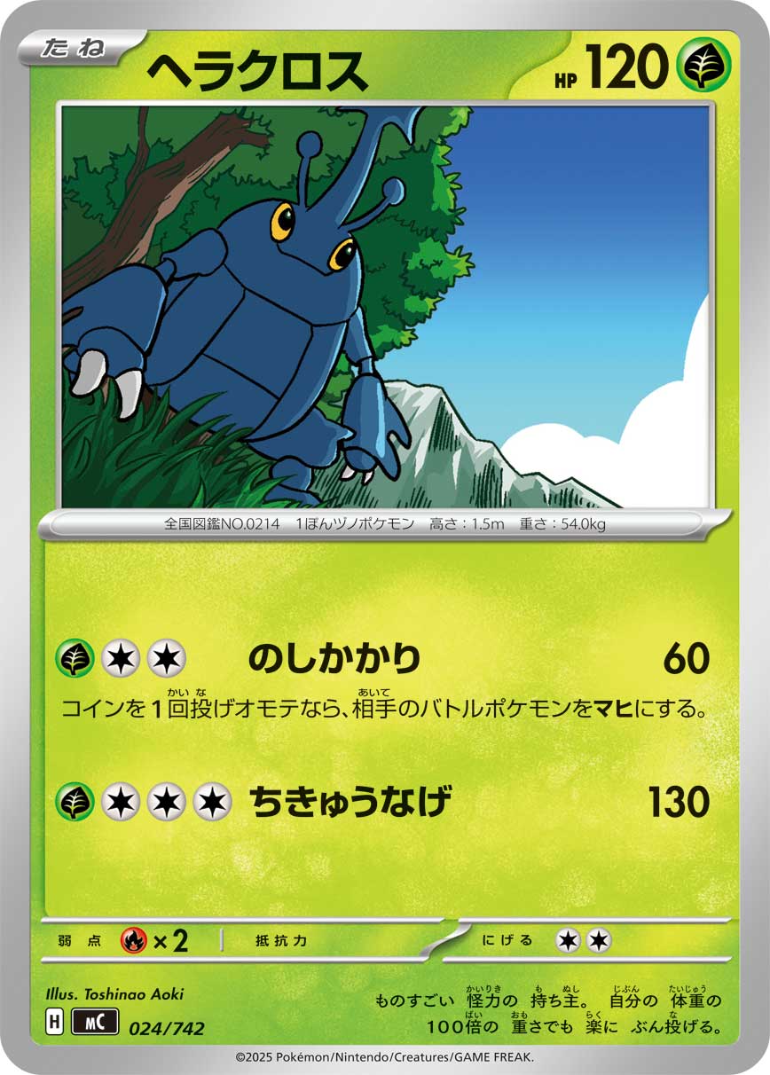 ヘラクロス【-】[MC] {024/742}
