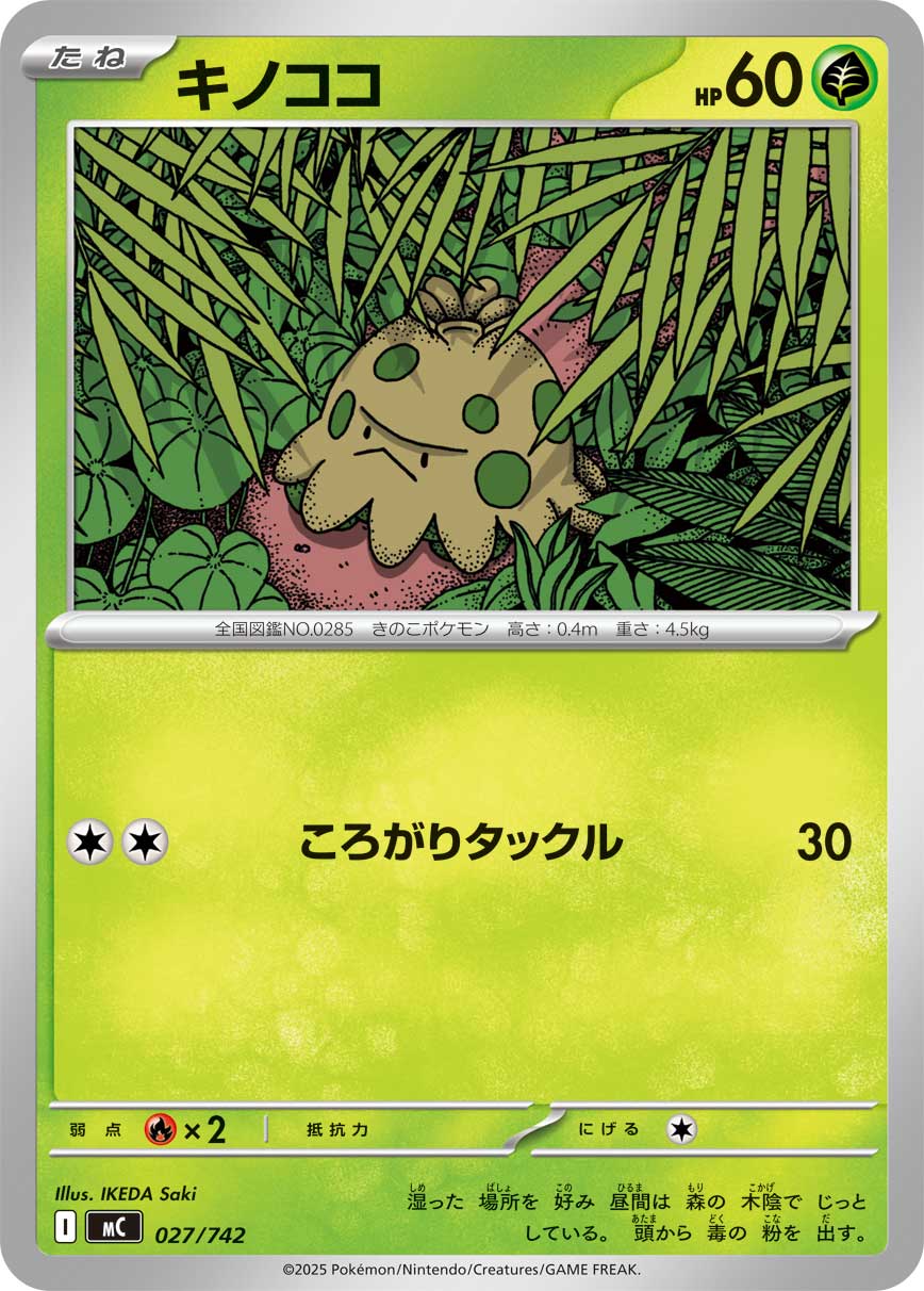 キノココ【-】[MC] {027/742}