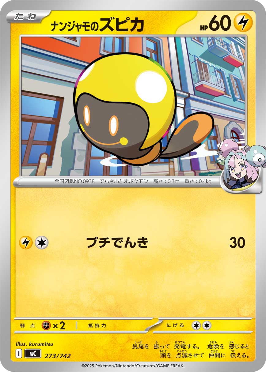 ナンジャモのズピカ【-】[MC] {273/742}