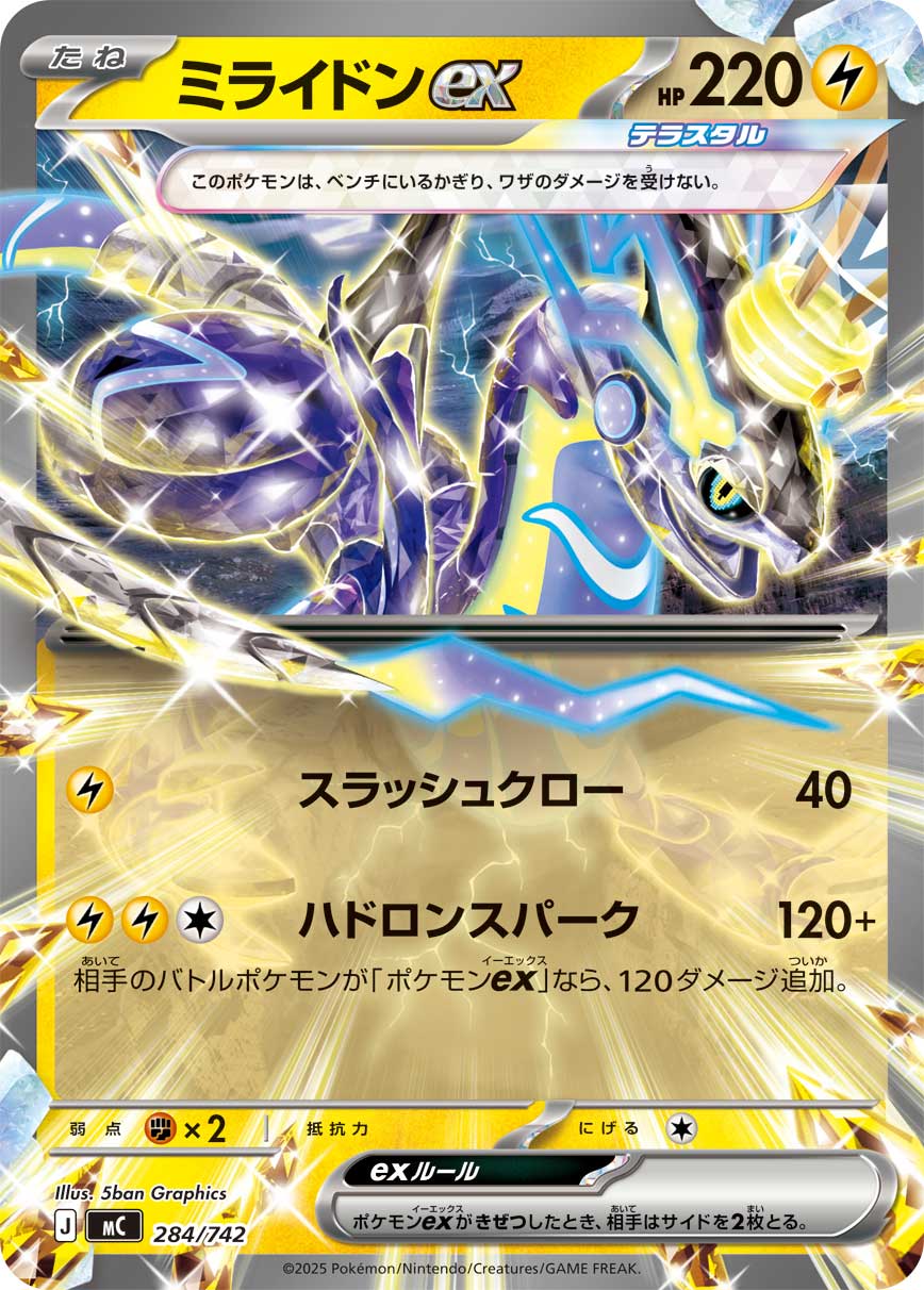ミライドンex(ノーマル)【-】[MC] {284/742}