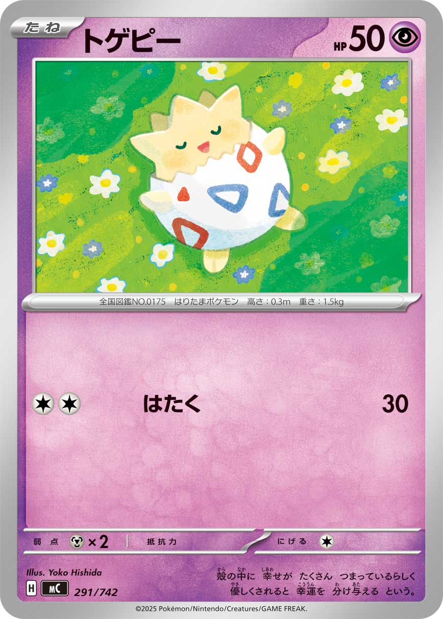 トゲピー【-】[MC] {291/742}