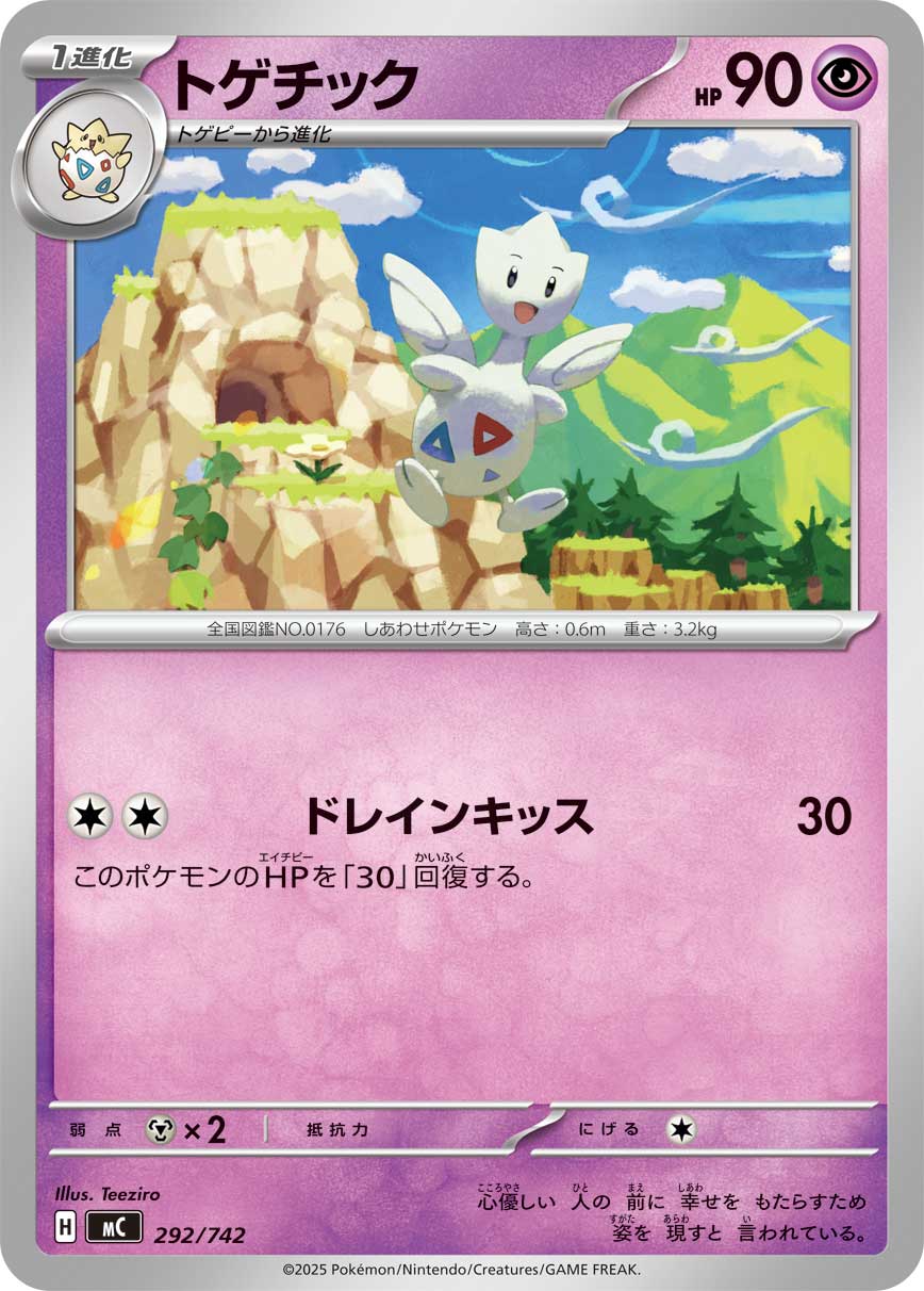 トゲチック【-】[MC] {292/742}