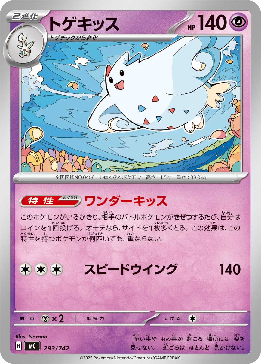 トゲキッス【-】[MC] {293/742}