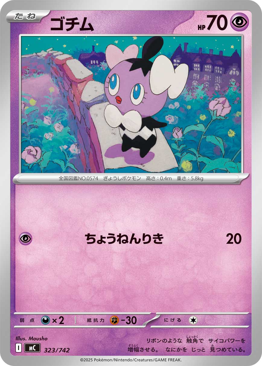 ゴチム【-】[MC] {323/742}