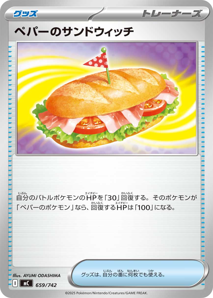 ペパーのサンドウィッチ【-】[MC] {659/742}
