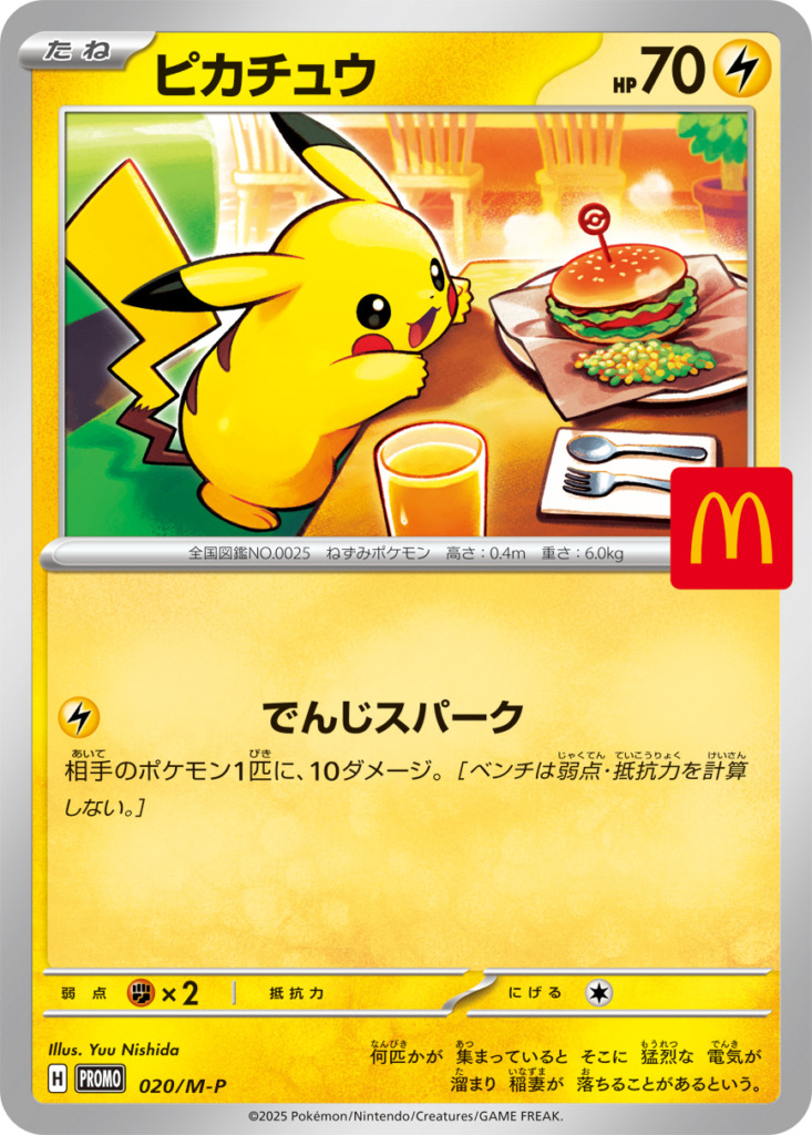 ピカチュウ(マクドナルド)【-】[PROMO] {020/M-P}