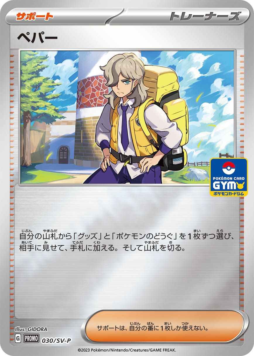 ペパー【-】[PROMO] {030/SV-P}