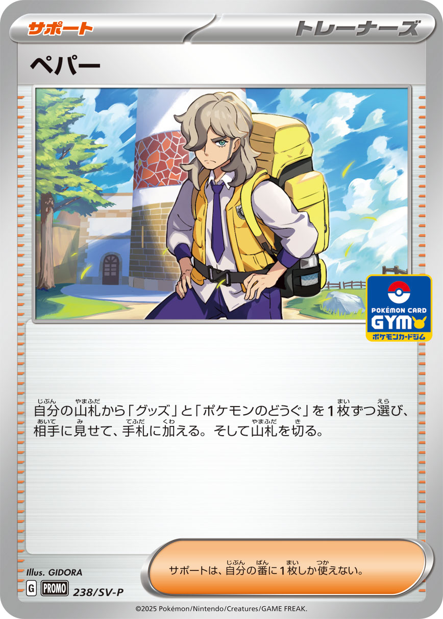 ペパー【-】[PROMO] {238/SV-P}