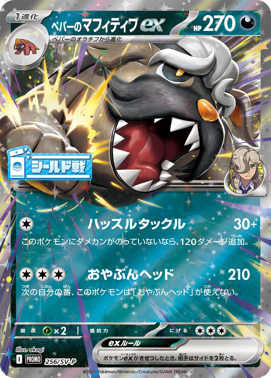 ペパーのマフィティフex【-】[PROMO] {256/SV-P}