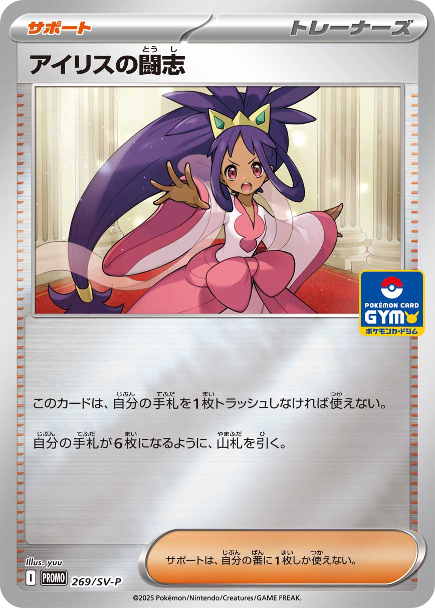 アイリスの闘志【PROMO】[SV-P] {269/SV-P}
