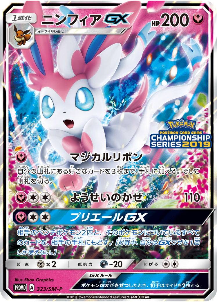ニンフィアGX【-】[PROMO] {323/SM-P}