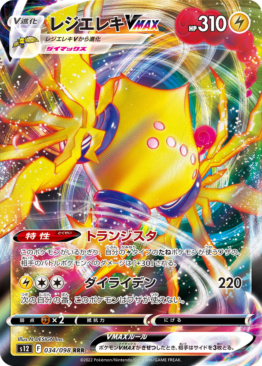 レジエレキVMAX【RRR】[S12] {034/098}
