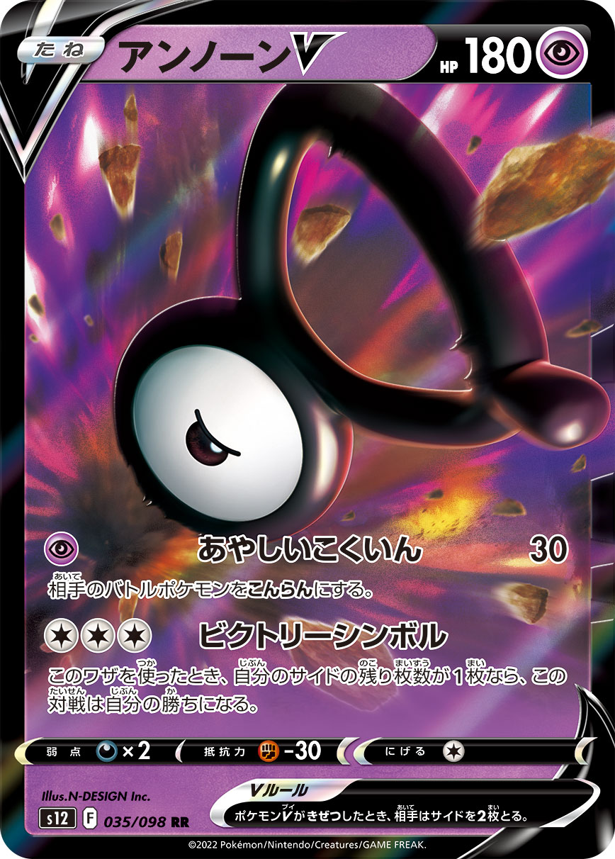アンノーンV【RR】[S12] {035/098}