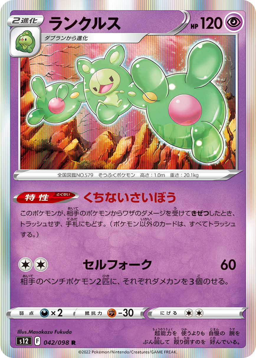 ランクルス【R】[S12] {042/098}